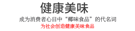 爱游戏最新网址，健康美味的椰味食品!